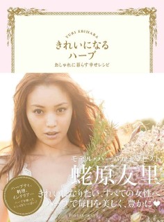 蛯原友里のハーブ本が電子書籍化 ハーバルセラピストの資格持ち 365日ホットニュース