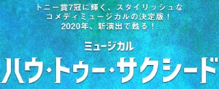 増田貴久主演の ハウ トゥー サクシード キスシーンを演じるのは笹本玲奈 365日ホットニュース